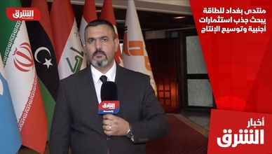 منتدى بغداد للطاقة يبحث جذب استثمارات أجنبية وتوسيع الإنتاج