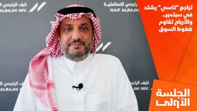تراجع "تاسي" يشتد في سبتمبر.. والأرباح تقاوم ضغوط السوق