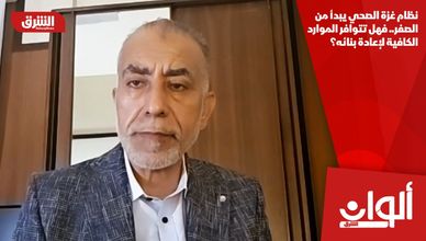 نظام غزة الصحي يبدأ من الصفر.. فهل تتوافر الموارد الكافية لإعادة بنائه؟