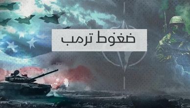 ترمب يهدد الناتو.. وأوروبا ترد عبر مصانع السلاح