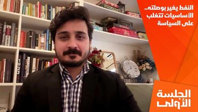 النفط يغير بوصلته.. الأساسيات تتغلب على السياسة