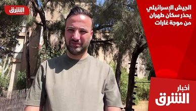 الجيش الإسرائيلي يحذر سكان طهران من موجة غارات