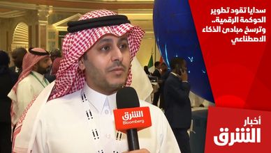 سدايا تقود تطوير الحوكمة الرقمية.. وترسخ مبادئ الذكاء الاصطناعي