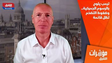 ترمب يلوح بالرسوم الجمركية.. وضغوط التضخم تظل قائمة