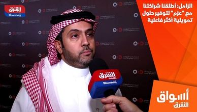 الزامل: أطلقنا شراكتنا مع "عزم" لتوفير حلول تمويلية أكثر فاعلية