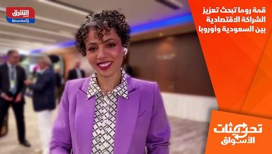 قمة روما تبحث تعزيز الشراكة الاقتصادية بين السعودية وأوروبا