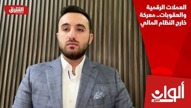 العملات الرقمية والعقوبات.. معركة خارج النظام المالي