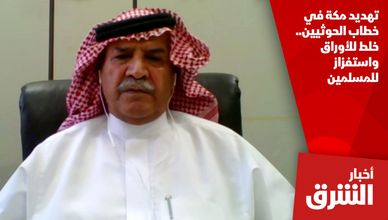 تهديد مكة في خطاب الحوثيين.. خلط للأوراق واستفزاز للمسلمين