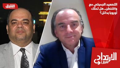التصعيد الجمركي مع واشنطن.. هل تملك أوروبا بدائل؟