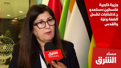 وزيرة خارجية فلسطين:مستعدون لانتخابات تشمل الضفة وغزة والقدس