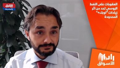 العقوبات على النفط الروسي تحد من أثر زيادات "أوبك+" المحدودة