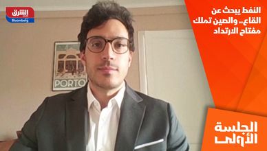 النفط يبحث عن القاع.. والصين تملك مفتاح الارتداد