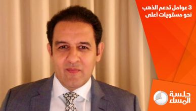 3 عوامل تدعم الذهب نحو مستويات أعلى