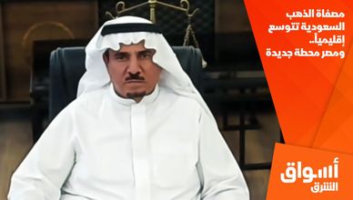 مصفاة الذهب السعودية تتوسع إقليمياً.. ومصر محطة جديدة