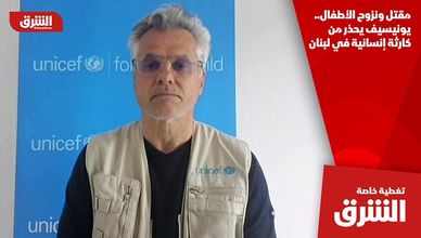 مقتل ونزوح الأطفال.. يونيسيف تحذر من كارثة إنسانية في لبنان