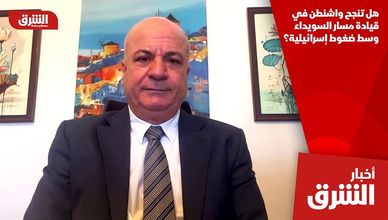 هل تنجح واشنطن في قيادة مسار السويداء وسط ضغوط إسرائيلية؟