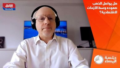 هل يواصل الذهب صعوده وسط الأزمات الاقتصادية؟