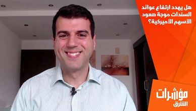 هل يهدد ارتفاع عوائد السندات موجة صعود الأسهم الأميركية؟