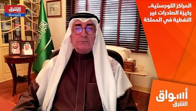 المراكز اللوجستية.. ركيزة الصادرات غير النفطية في المملكة