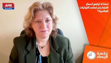 لماذا لا ترتفع أسعار النفط رغم تصاعد التوترات العالمية؟