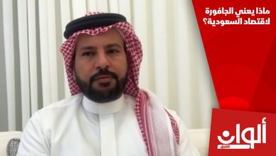 ماذا يعني الجافورة لاقتصاد السعودية؟