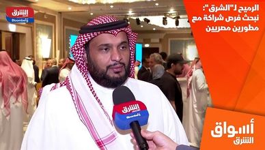 الرميح لـ"الشرق": نبحث فرص شراكة مع مطورين مصريين