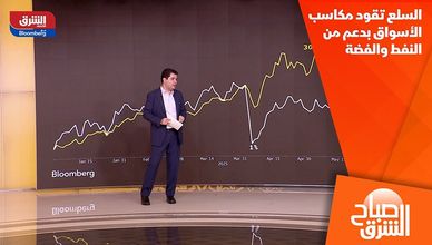 السلع تقود مكاسب الأسواق بدعم من النفط والفضة
