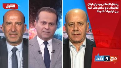 يعرقل الإصلاح ويعرض لبنان للانهيار.. نزع سلاح حزب الله بين أولويات الدولة