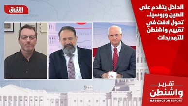 الداخل يتقدم على الصين وروسيا.. تحول لافت في تقييم واشنطن للتهديدات