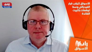 الأسواق تترقب قرار الفيدرالي وسط توقعات بتثبيت الفائدة