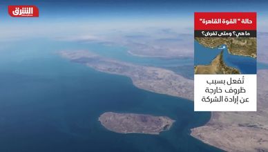 حالة "القوة القاهرة".. ماهي؟ ومتى تفرض؟