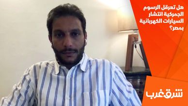 هل تعرقل الرسوم الجمركية انتشار السيارات الكهربائية بمصر؟