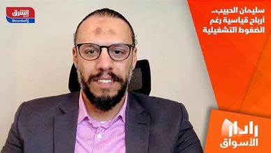 سليمان الحبيب.. أرباح قياسية رغم الضغوط التشغيلية