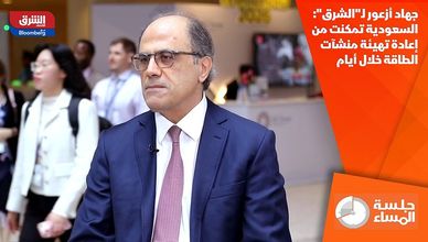 جهاد أزعور لـ"الشرق": السعودية تمكنت من إعادة تهيئة منشآت الطاقة خلال أيام