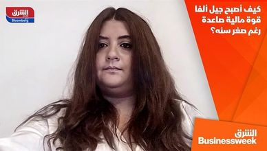 كيف أصبح جيل ألفا قوة مالية صاعدة رغم صغر سنه؟
