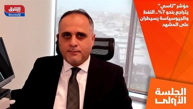 مؤشر "تاسي" يتراجع بنحو 7%.. النفط والجيوسياسة يسيطران على المشهد