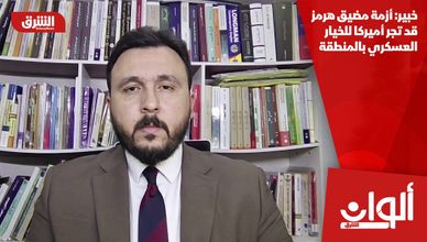 خبير: أزمة مضيق هرمز قد تجر أميركا للخيار العسكري بالمنطقة