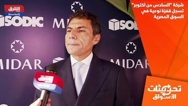 شركة "السادس من أكتوبر" تسجل قفزة نوعية في السوق المصرية