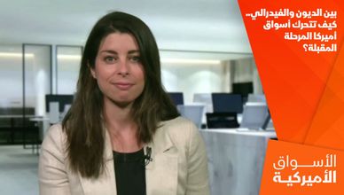 بين الديون والفيدرالي.. كيف تتحرك أسواق أميركا المرحلة المقبلة؟