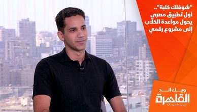 "شوفلك كلبة".. أول تطبيق مصري يحول مواعدة الكلاب إلى مشروع رقمي