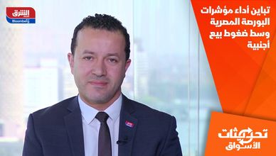 تباين أداء مؤشرات البورصة المصرية وسط ضغوط بيع أجنبية