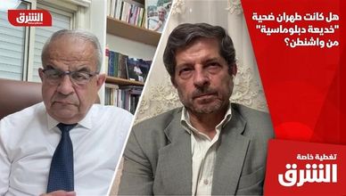 هل كانت طهران ضحية "خديعة دبلوماسية" من واشنطن؟