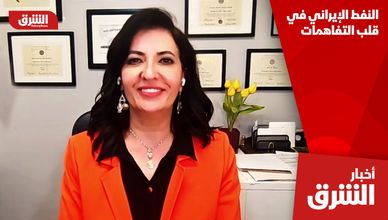 النفط الإيراني في قلب التفاهمات