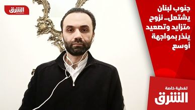 جنوب لبنان يشتعل.. نزوح متزايد وتصعيد ينذر بمواجهة أوسع