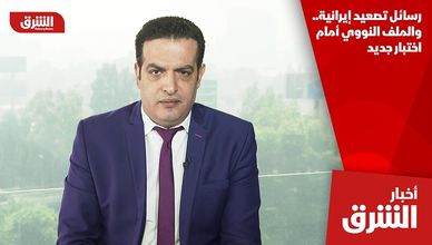 رسائل تصعيد إيرانية.. والملف النووي أمام اختبار جديد