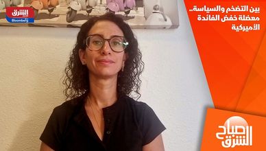 بين التضخم والسياسة.. معضلة خفض الفائدة الأميركية