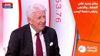 رهان جديد على الفضة.. والذهب يترقب دفعة ترمب
