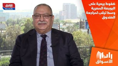 ضغوط بيعية على البورصة المصرية وسط ترقب لمراجعة الصندوق