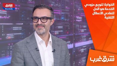 الخواجا: تنويع مزودي الخدمة هو الحل لتفادي الأعطال التقنية