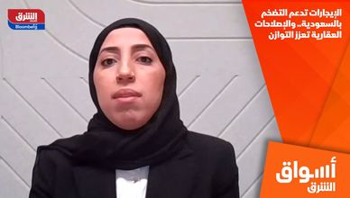 الإيجارات تدعم التضخم بالسعودية.. والإصلاحات العقارية تعزز التوازن